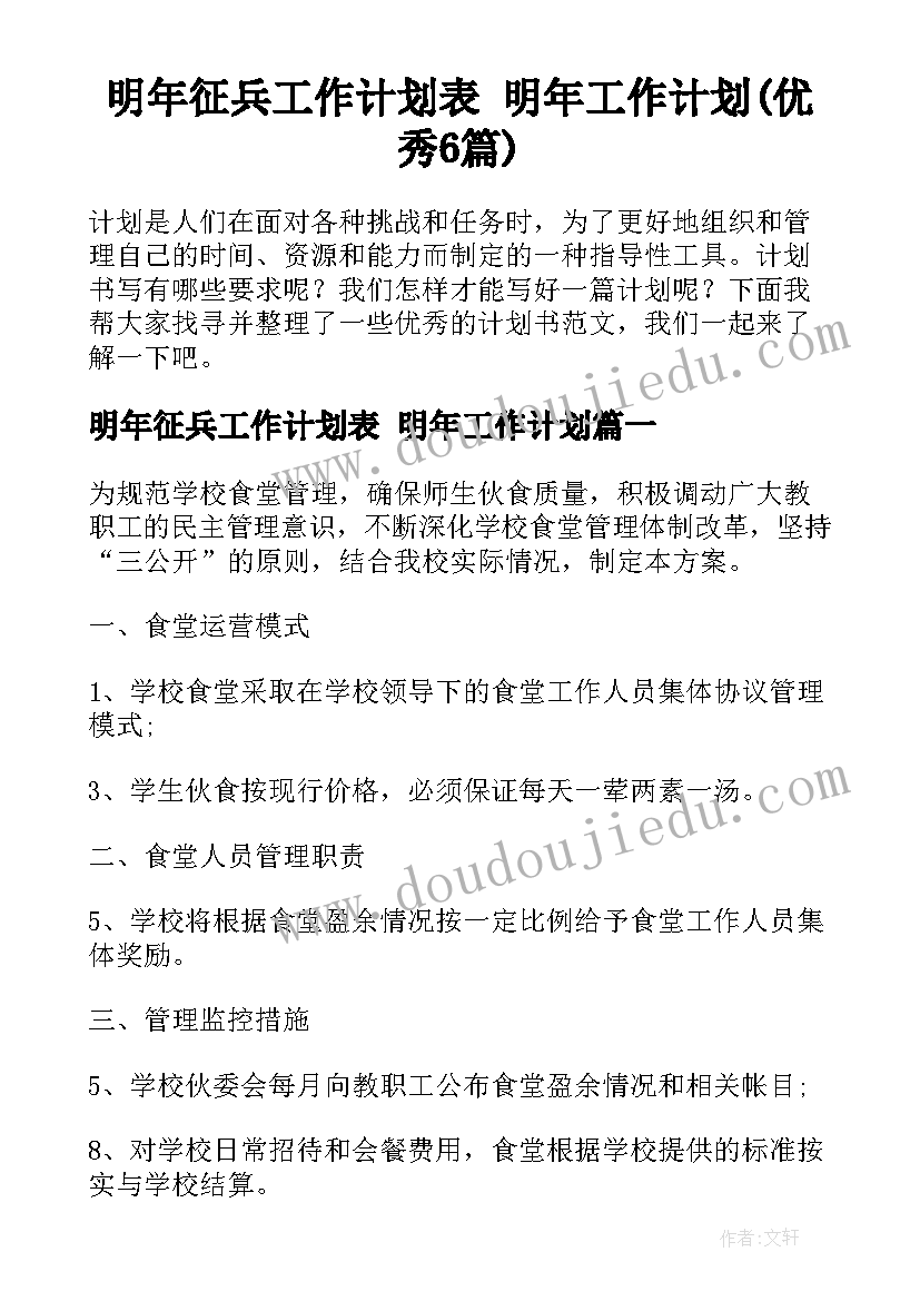 明年征兵工作计划表 明年工作计划(优秀6篇)