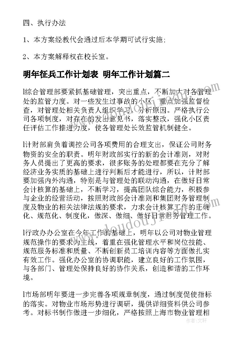 明年征兵工作计划表 明年工作计划(优秀6篇)