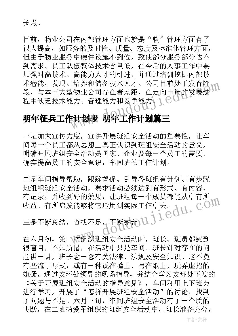 明年征兵工作计划表 明年工作计划(优秀6篇)