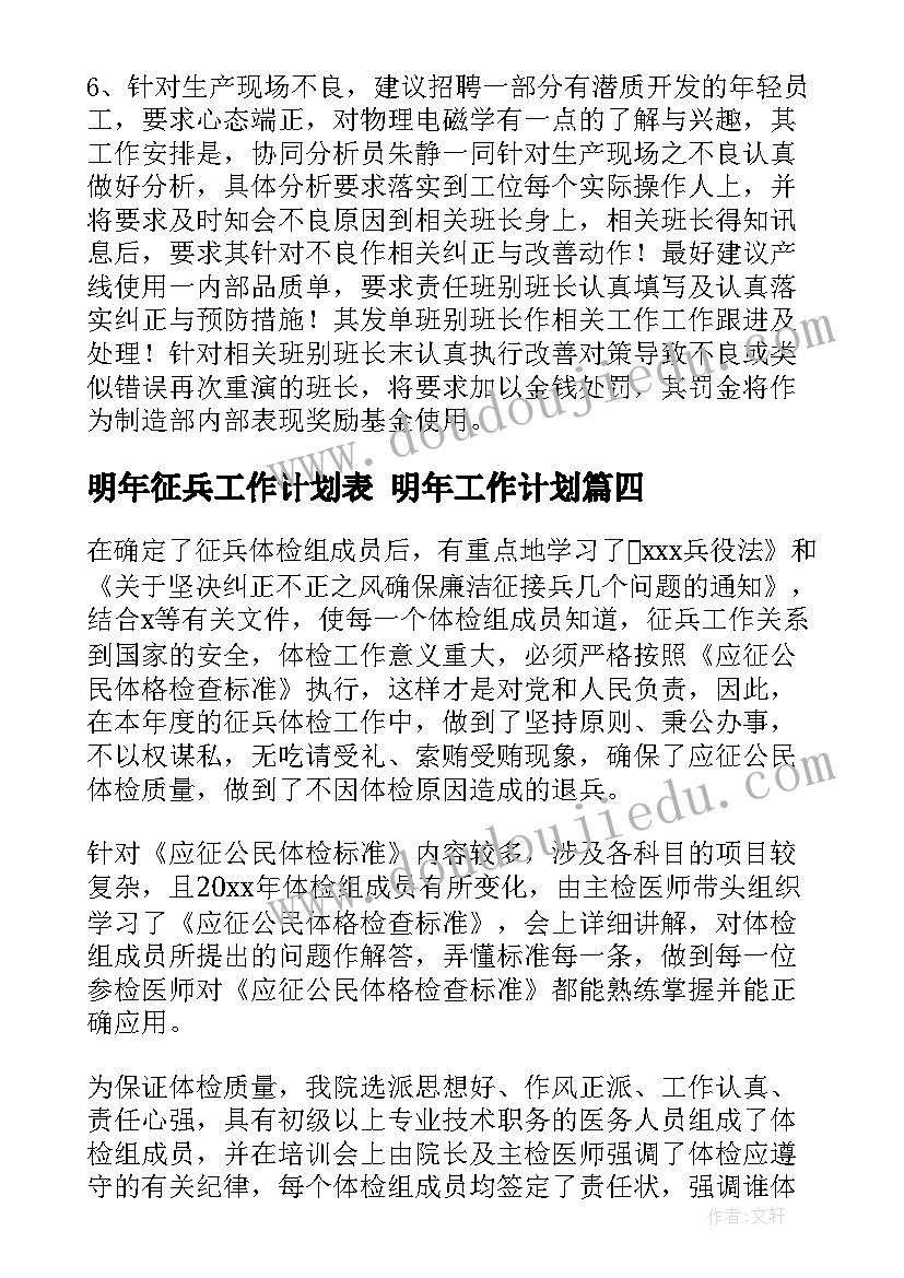 明年征兵工作计划表 明年工作计划(优秀6篇)