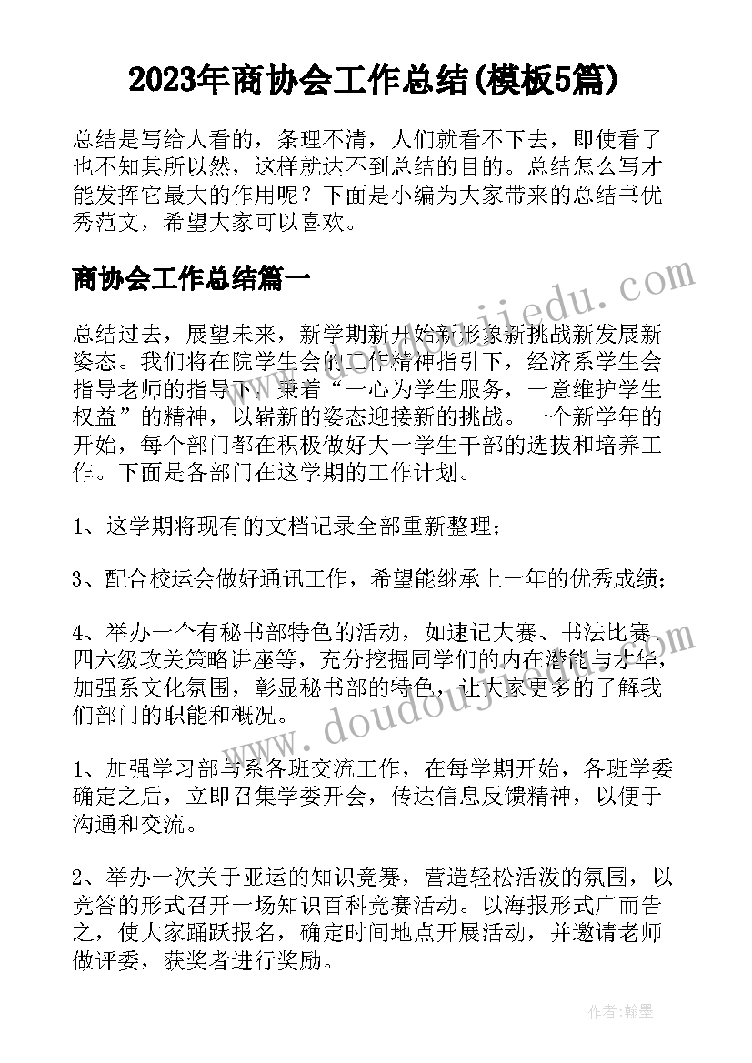 2023年商协会工作总结(模板5篇)