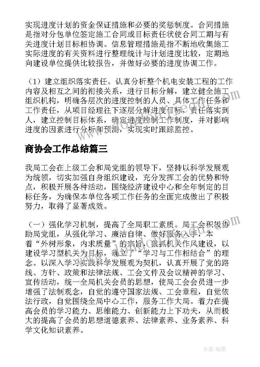 2023年商协会工作总结(模板5篇)