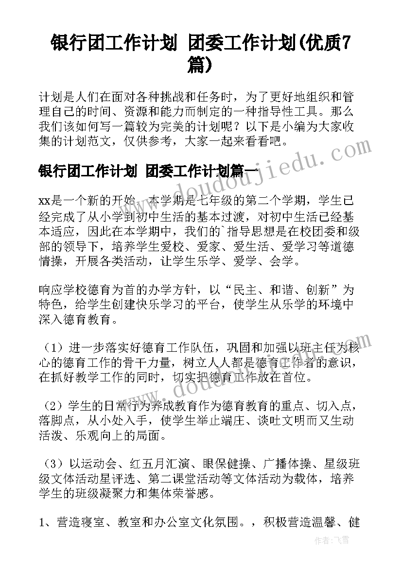 银行团工作计划 团委工作计划(优质7篇)