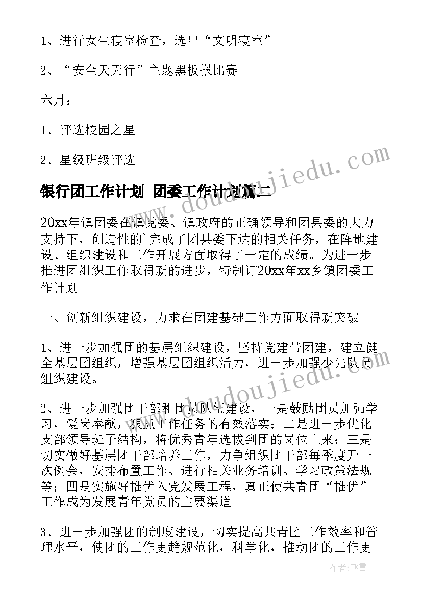 银行团工作计划 团委工作计划(优质7篇)