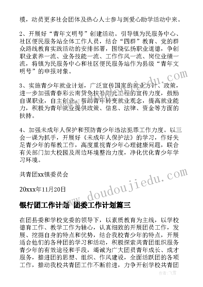 银行团工作计划 团委工作计划(优质7篇)