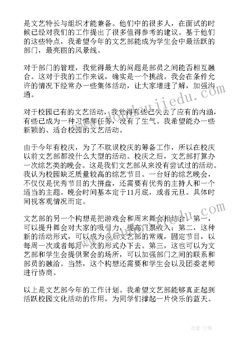 最新文艺部工作计划(实用10篇)