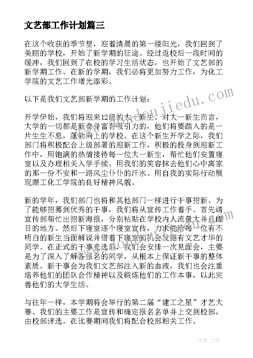 最新文艺部工作计划(实用10篇)