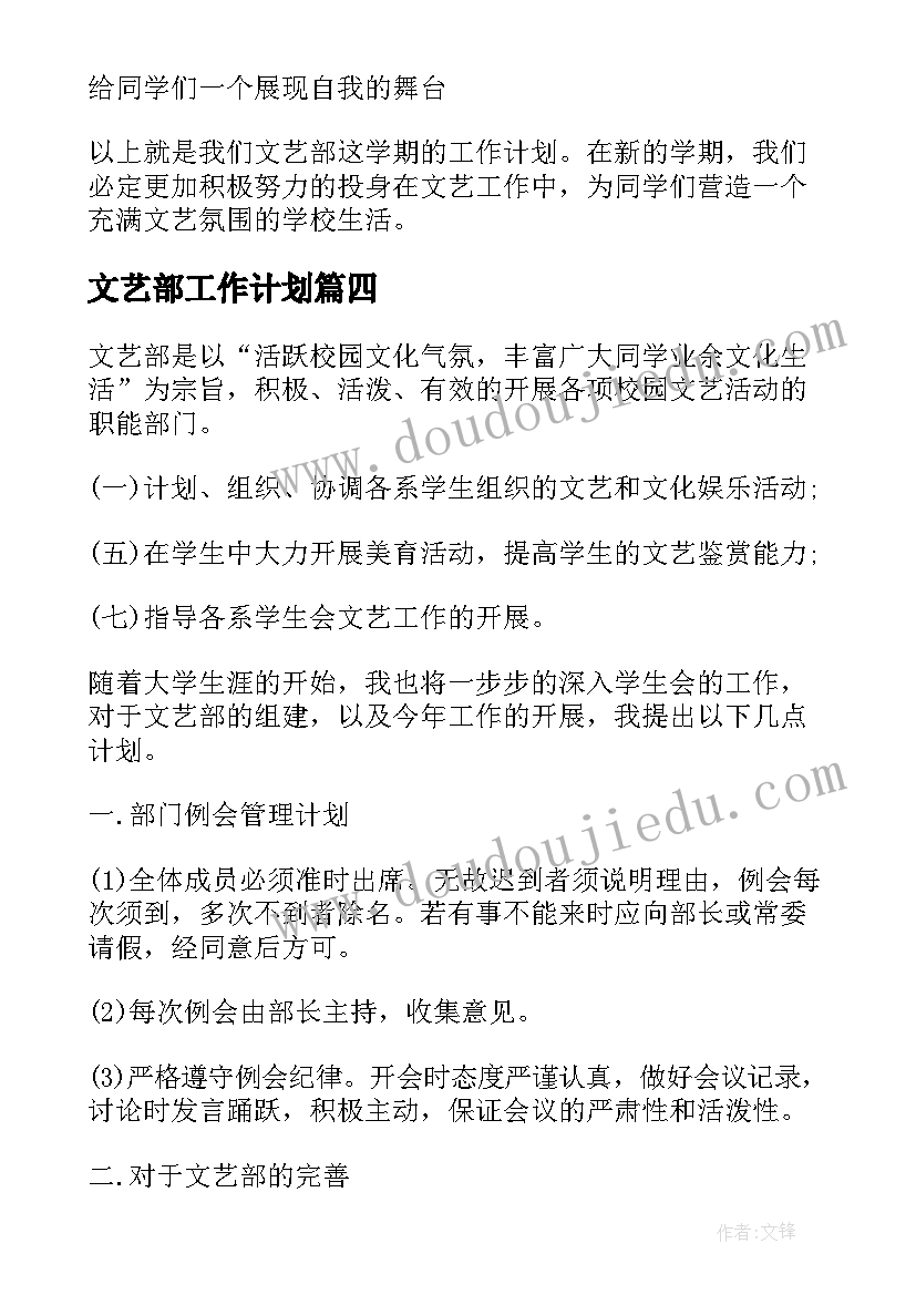 最新文艺部工作计划(实用10篇)