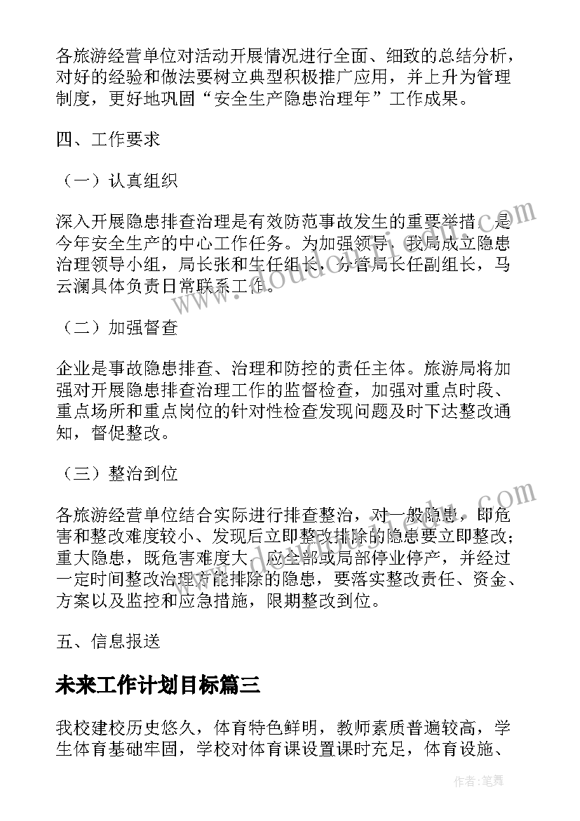 2023年未来工作计划目标(精选7篇)