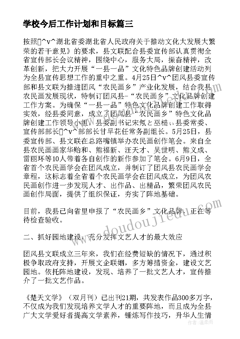 学校今后工作计划和目标(大全6篇)