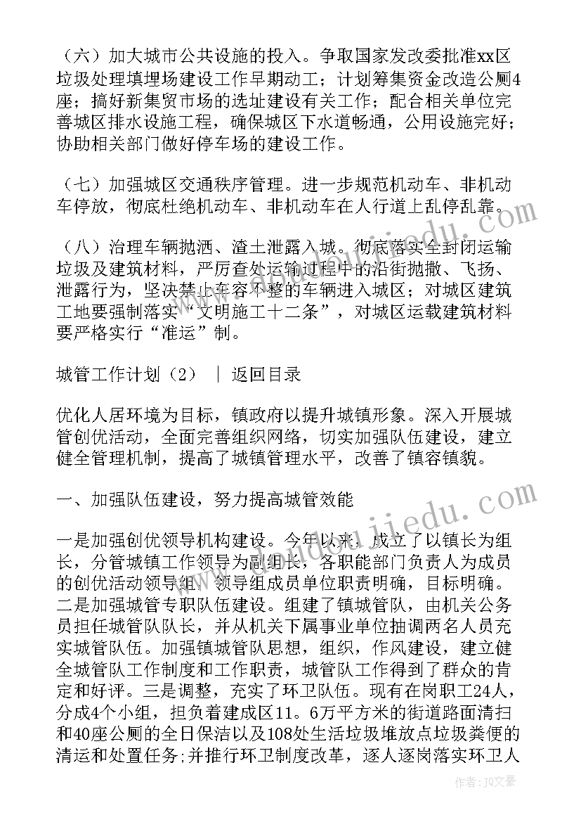 学校城管工作计划(实用6篇)