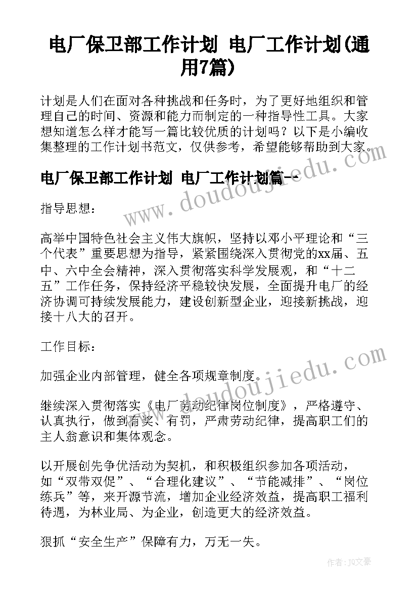 电厂保卫部工作计划 电厂工作计划(通用7篇)