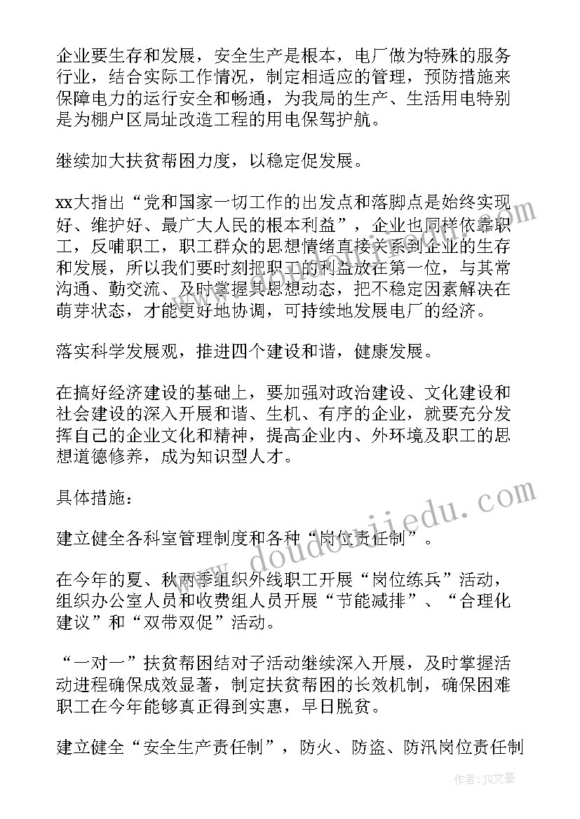 电厂保卫部工作计划 电厂工作计划(通用7篇)