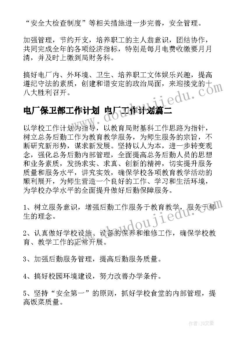 电厂保卫部工作计划 电厂工作计划(通用7篇)