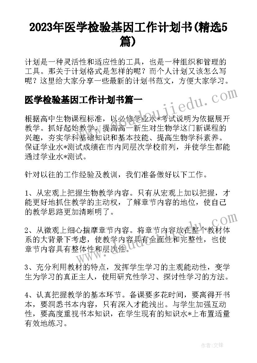 2023年医学检验基因工作计划书(精选5篇)