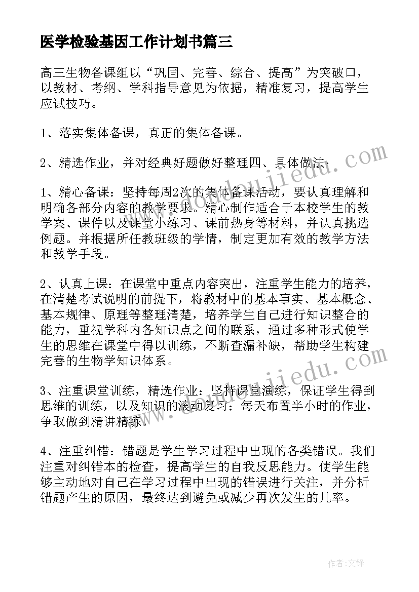 2023年医学检验基因工作计划书(精选5篇)