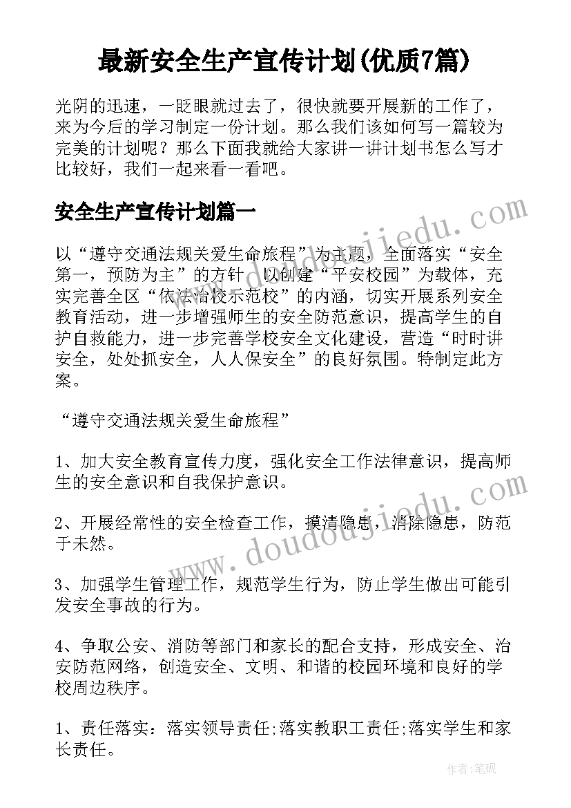 最新安全生产宣传计划(优质7篇)