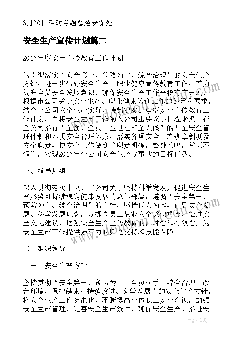 最新安全生产宣传计划(优质7篇)