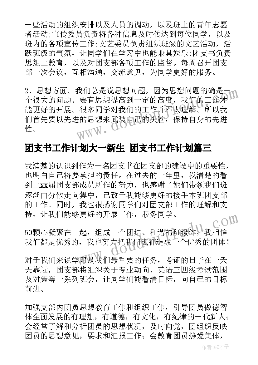 2023年团支书工作计划大一新生 团支书工作计划(实用5篇)