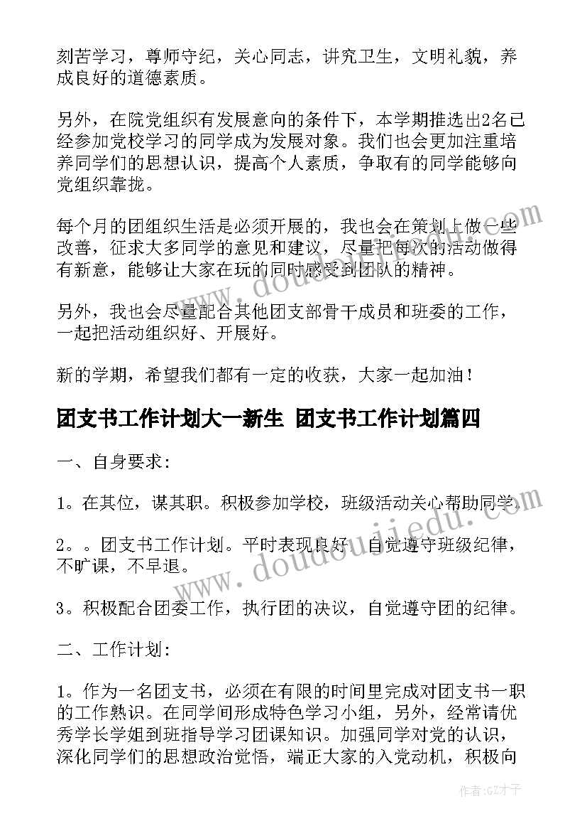 2023年团支书工作计划大一新生 团支书工作计划(实用5篇)