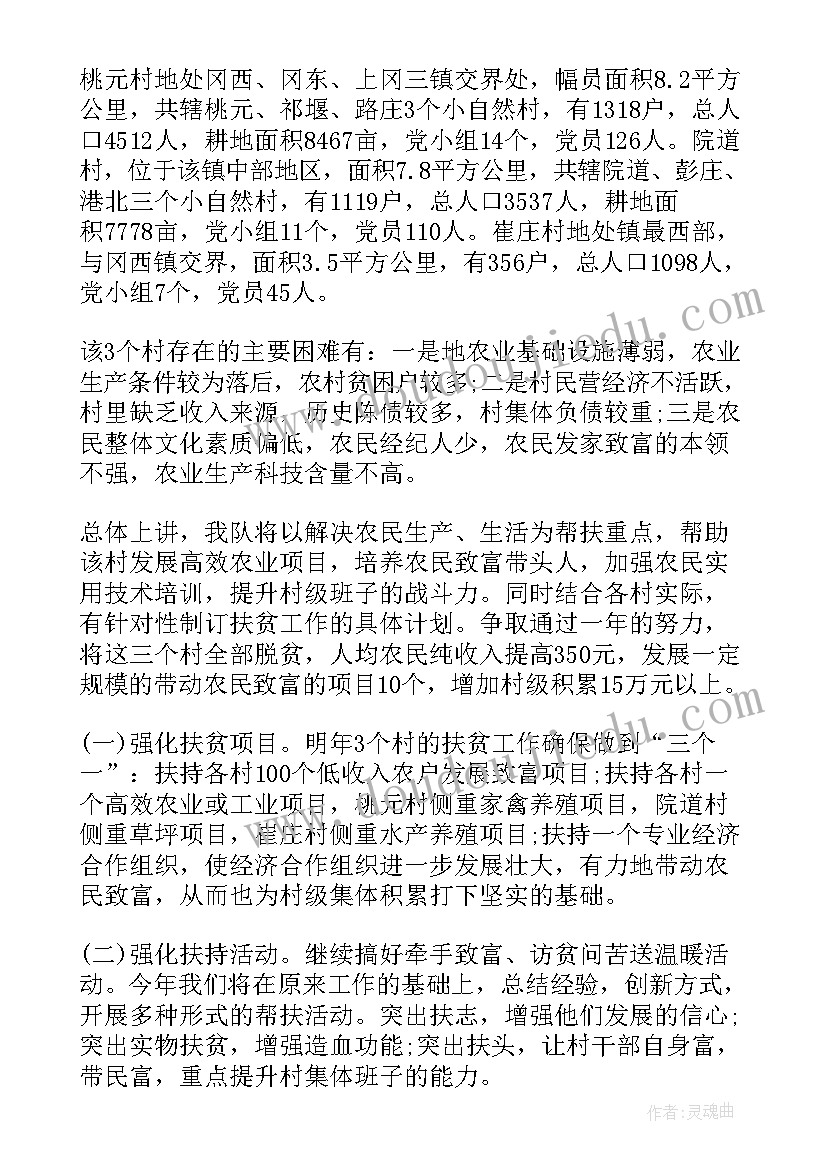 援疆扶贫工作计划方案 扶贫工作计划(汇总6篇)