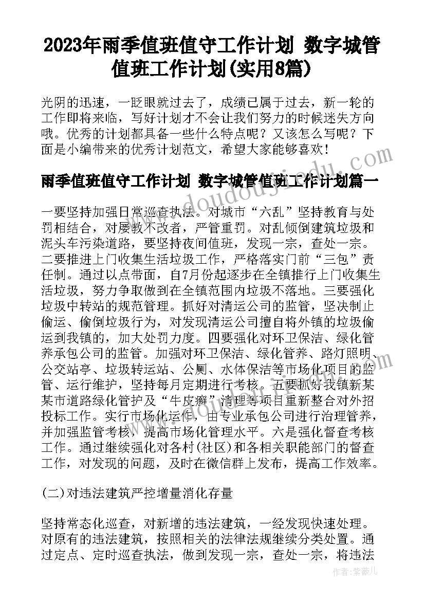 2023年雨季值班值守工作计划 数字城管值班工作计划(实用8篇)