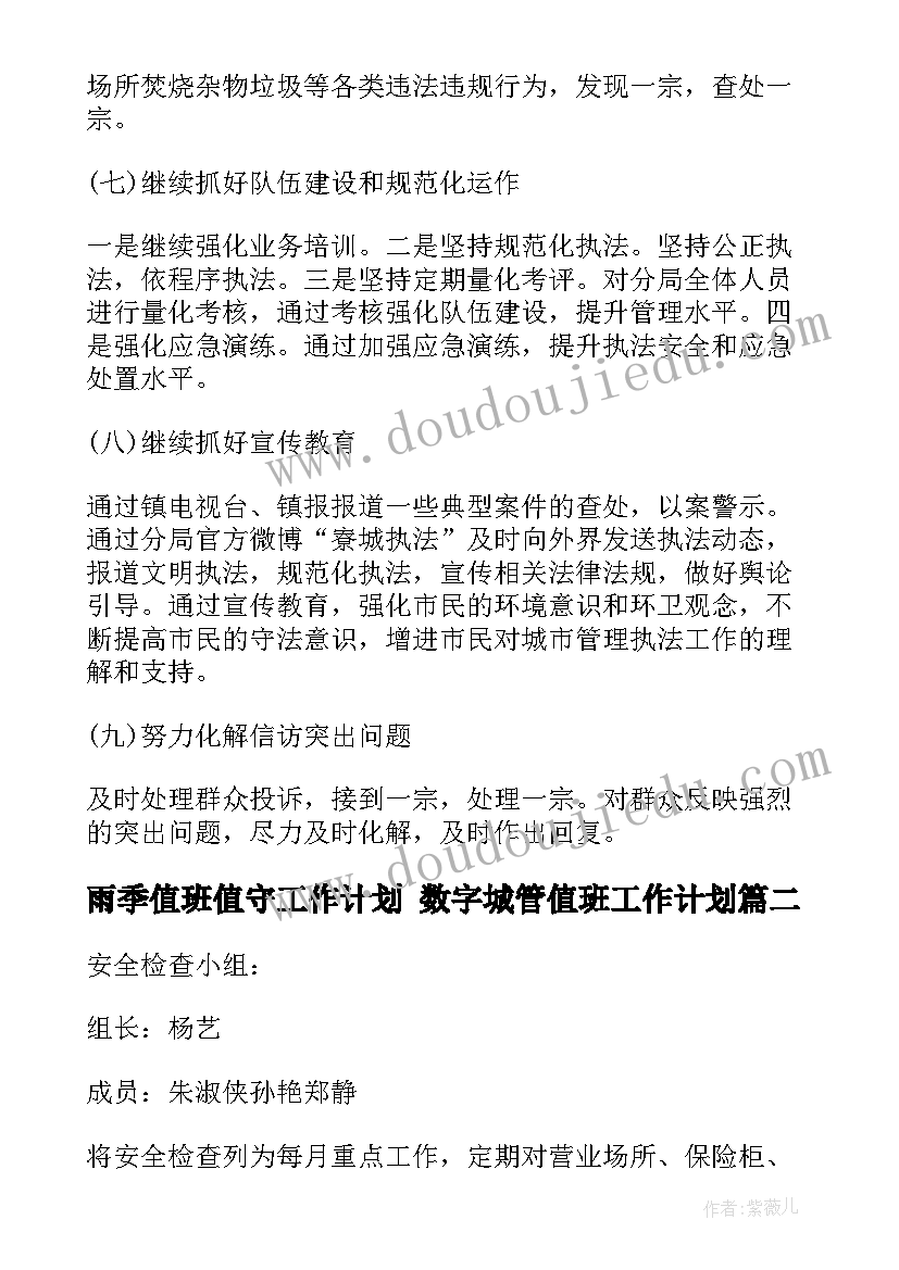 2023年雨季值班值守工作计划 数字城管值班工作计划(实用8篇)