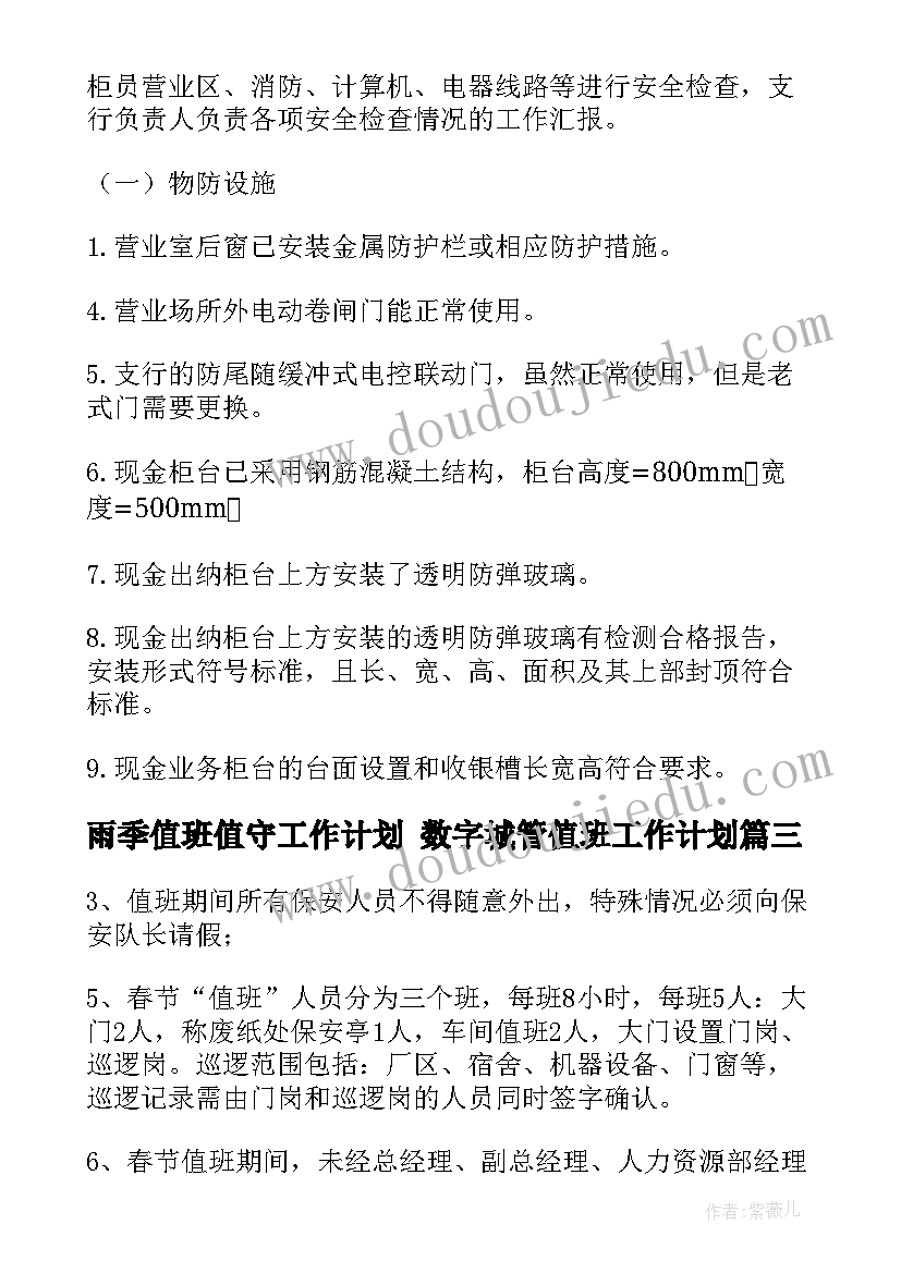 2023年雨季值班值守工作计划 数字城管值班工作计划(实用8篇)