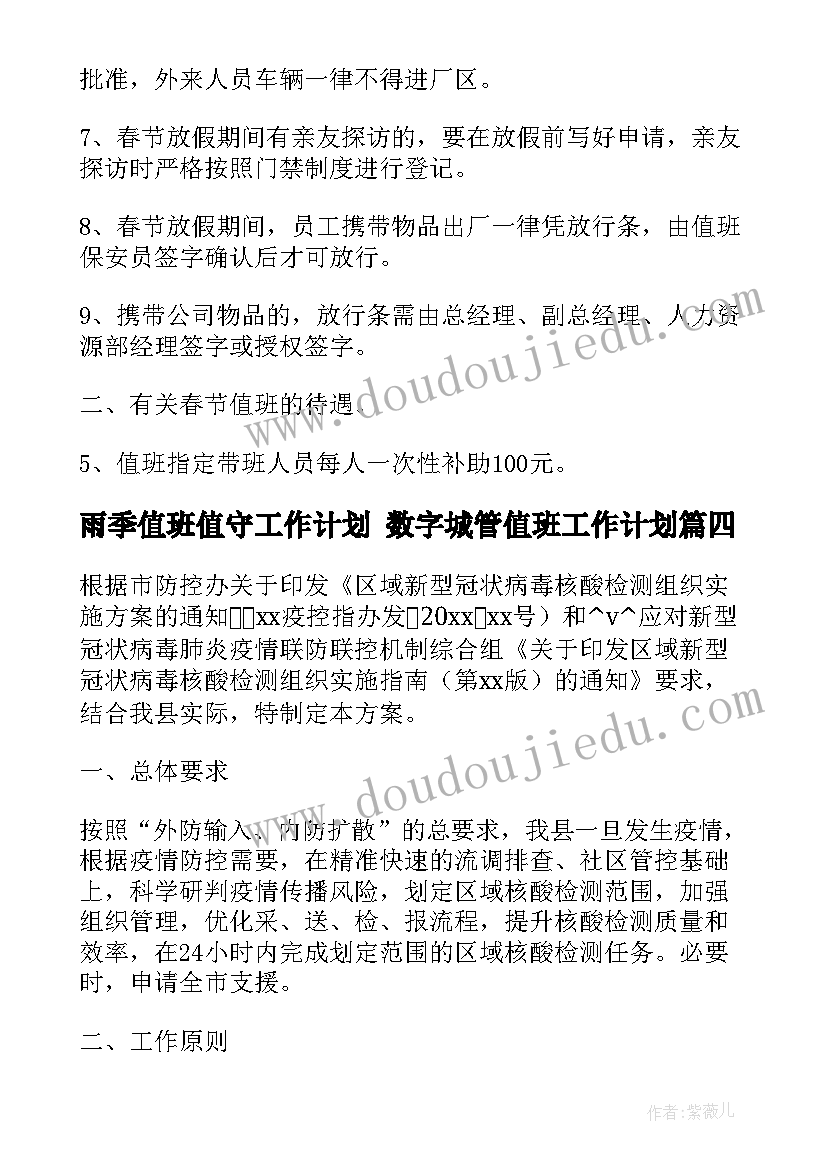 2023年雨季值班值守工作计划 数字城管值班工作计划(实用8篇)