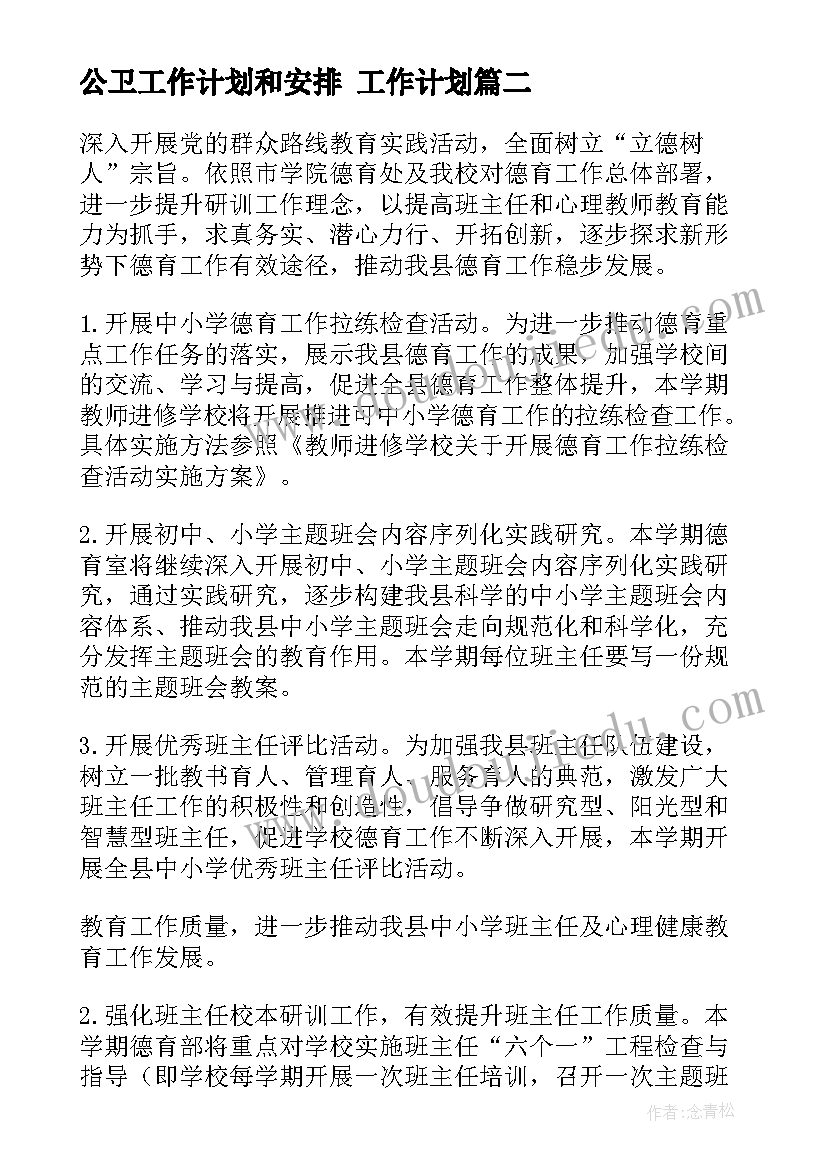 最新公卫工作计划和安排 工作计划(优秀5篇)