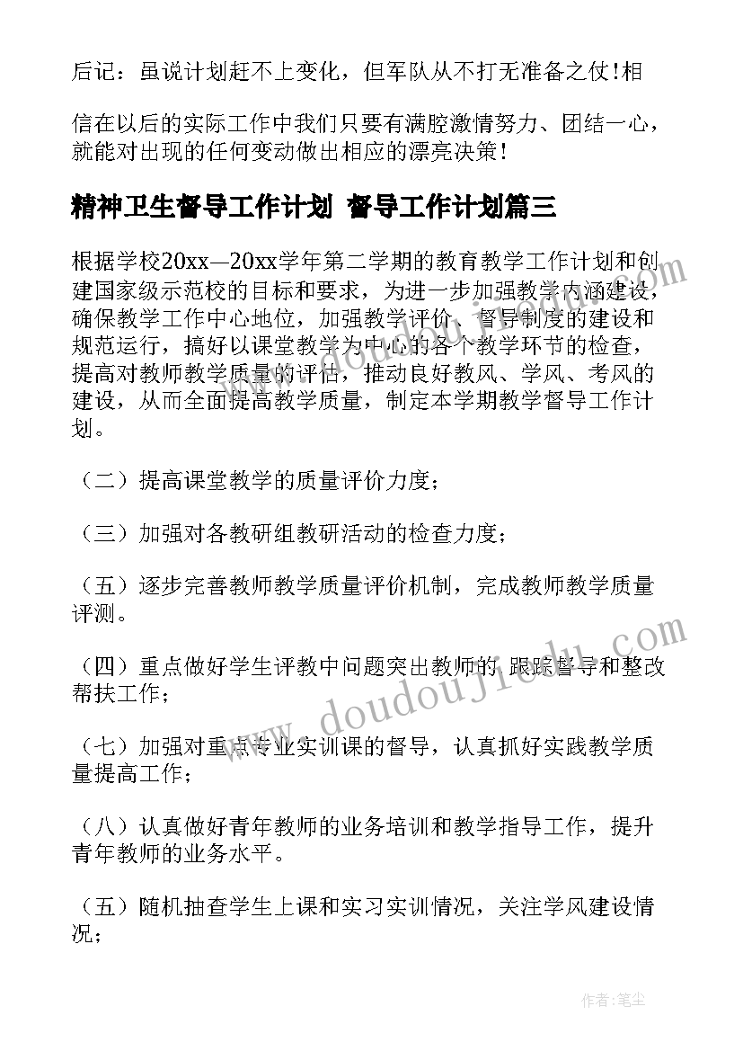 精神卫生督导工作计划 督导工作计划(优秀8篇)