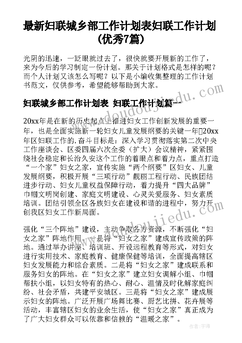 最新妇联城乡部工作计划表 妇联工作计划(优秀7篇)