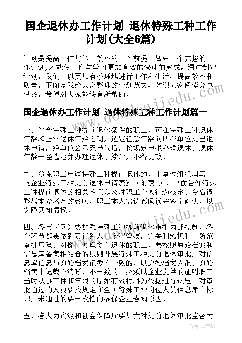 国企退休办工作计划 退休特殊工种工作计划(大全6篇)