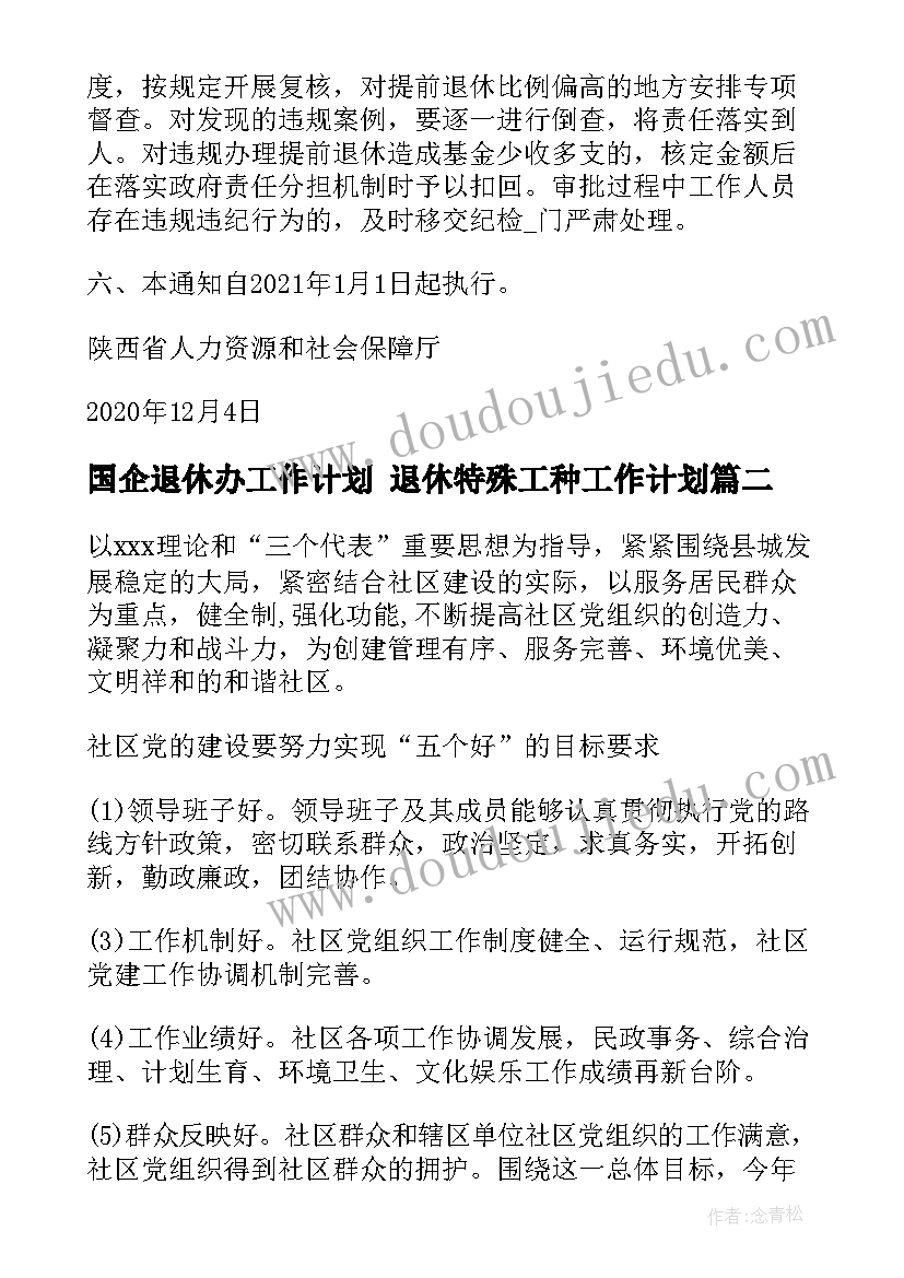 国企退休办工作计划 退休特殊工种工作计划(大全6篇)