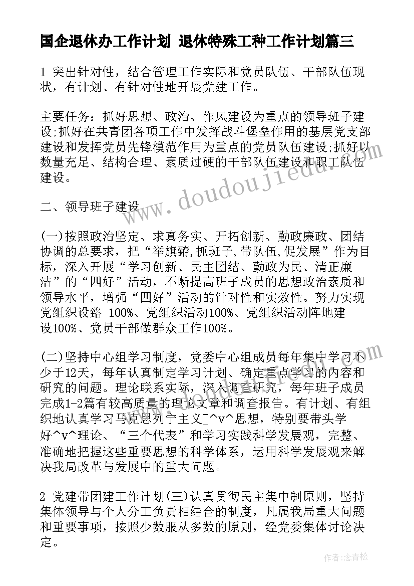 国企退休办工作计划 退休特殊工种工作计划(大全6篇)