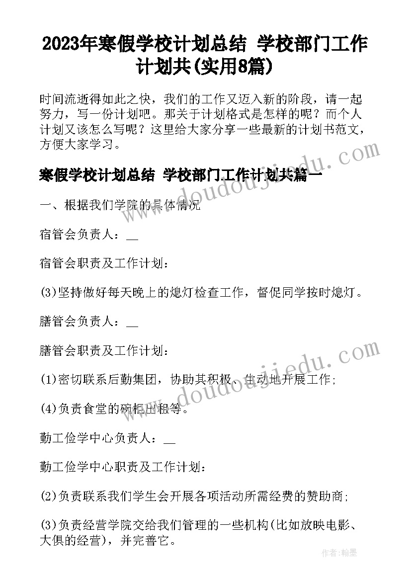 2023年寒假学校计划总结 学校部门工作计划共(实用8篇)