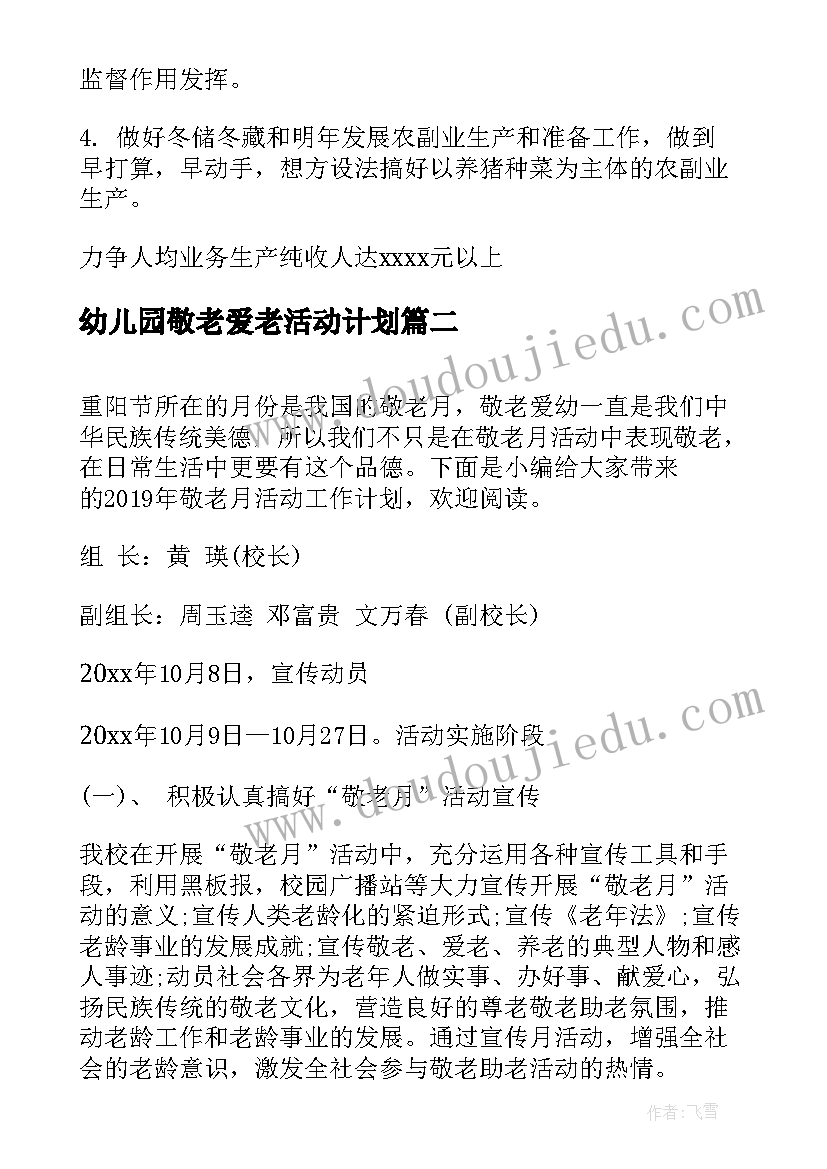 最新幼儿园敬老爱老活动计划(优秀5篇)