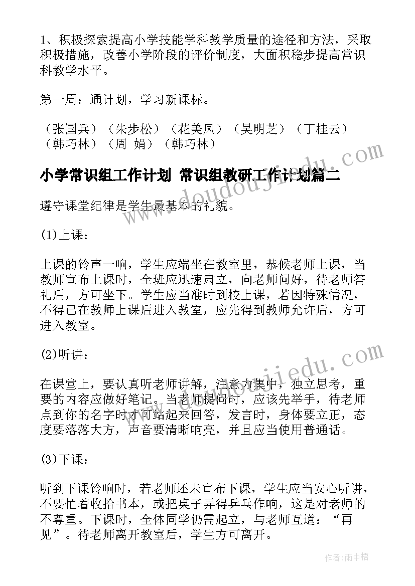 2023年小学常识组工作计划 常识组教研工作计划(优秀5篇)