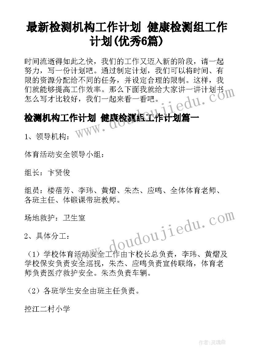 最新检测机构工作计划 健康检测组工作计划(优秀6篇)