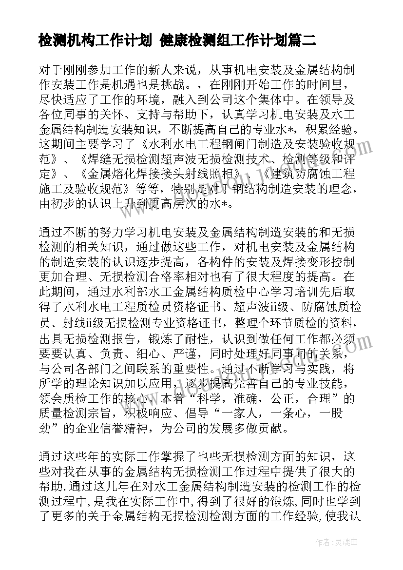 最新检测机构工作计划 健康检测组工作计划(优秀6篇)