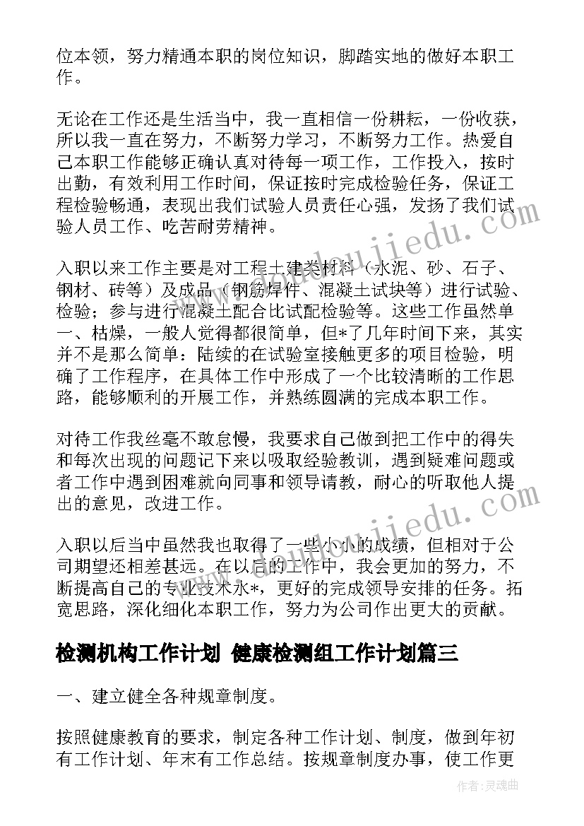 最新检测机构工作计划 健康检测组工作计划(优秀6篇)