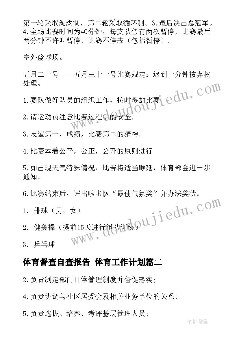 最新体育督查自查报告 体育工作计划(通用5篇)