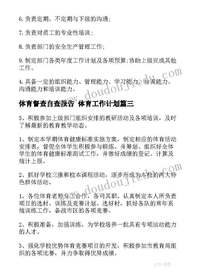 最新体育督查自查报告 体育工作计划(通用5篇)