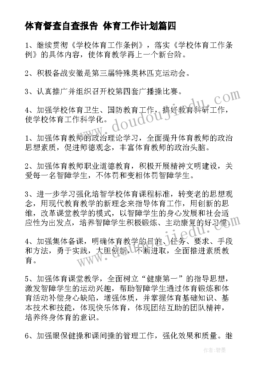 最新体育督查自查报告 体育工作计划(通用5篇)