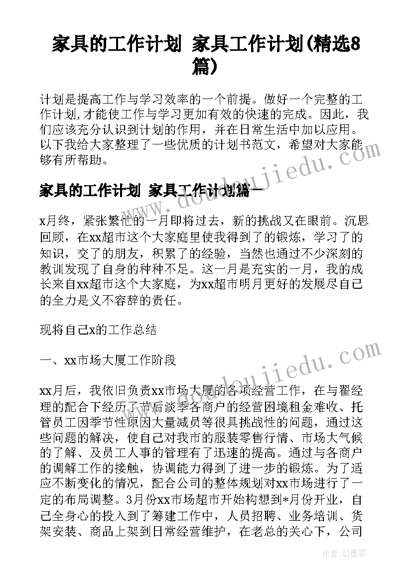 家具的工作计划 家具工作计划(精选8篇)