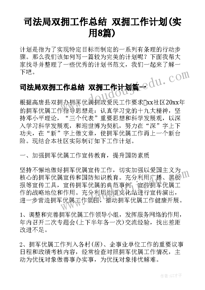 司法局双拥工作总结 双拥工作计划(实用8篇)