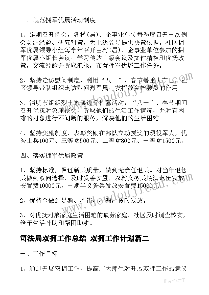 司法局双拥工作总结 双拥工作计划(实用8篇)