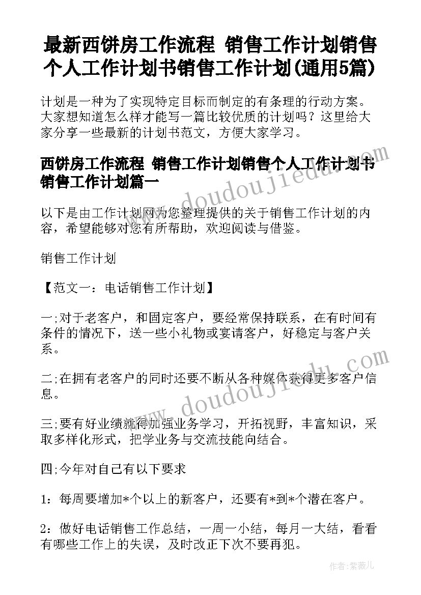 最新西饼房工作流程 销售工作计划销售个人工作计划书销售工作计划(通用5篇)