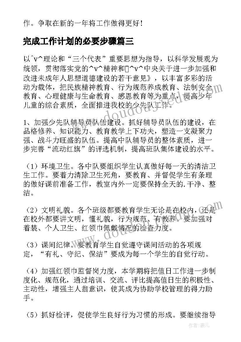 最新完成工作计划的必要步骤(优秀6篇)