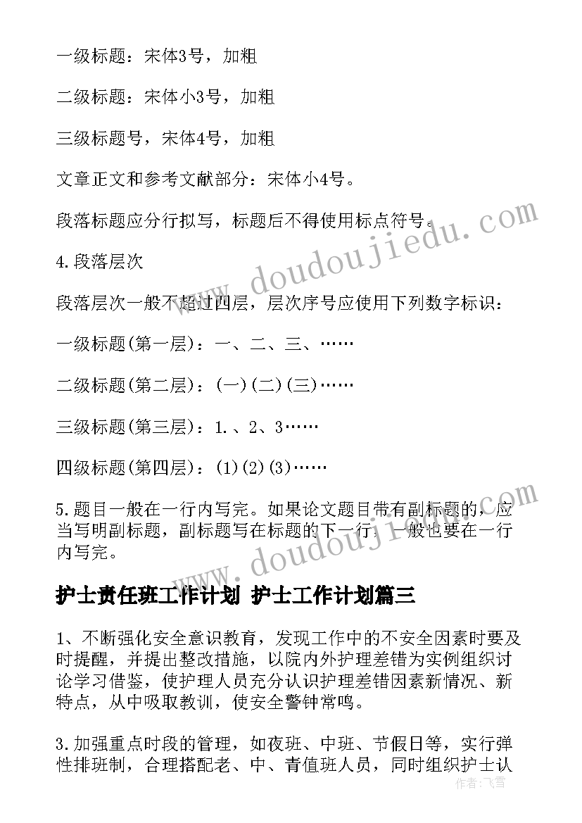 护士责任班工作计划 护士工作计划(精选8篇)